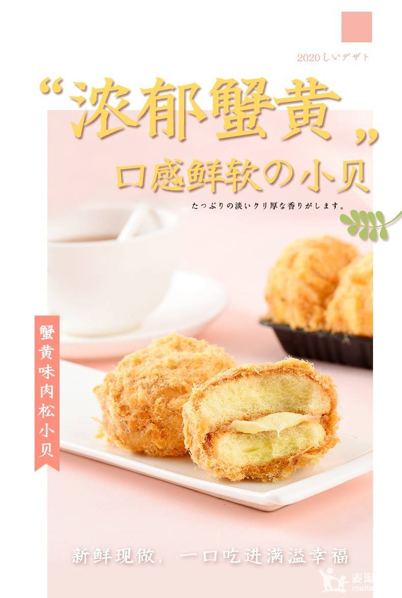 蟹黄味肉松小贝