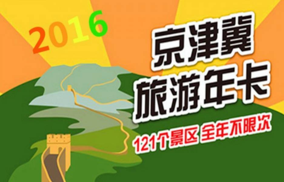 獨家-稀缺-手慢無《京津冀旅遊年卡》121景區