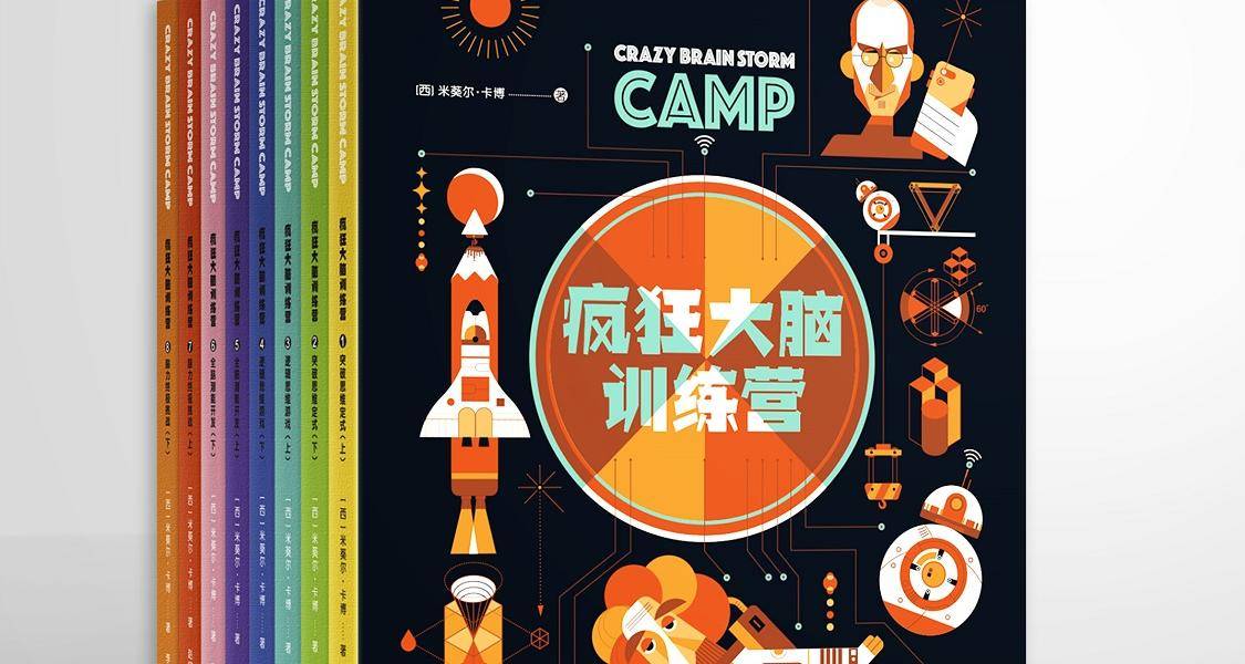 【疯狂大脑训练营】共8册学霸必看 | 锻炼思维,紧贴新课标内容,学前